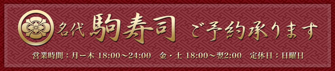 名代 駒寿司　ご予約承ります